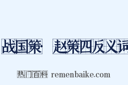 战国策·赵策四反义词是什么意思的图片